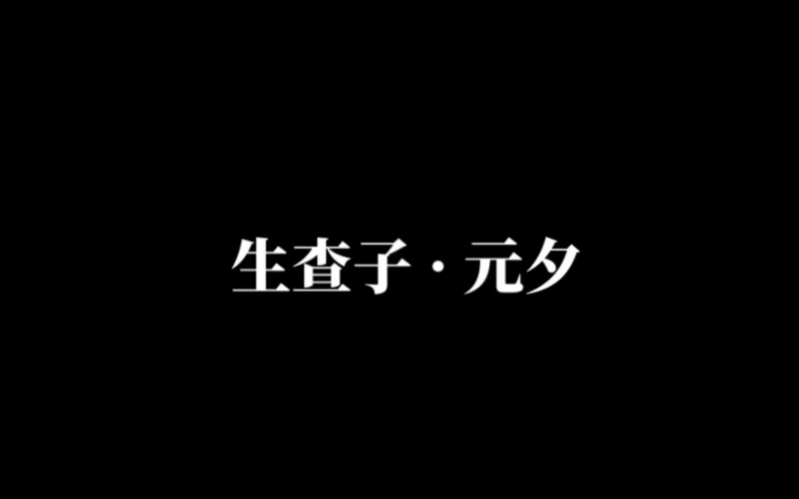 [图]《生查子·元夕》［宋］欧阳修｜『为你读诗』Vol.2