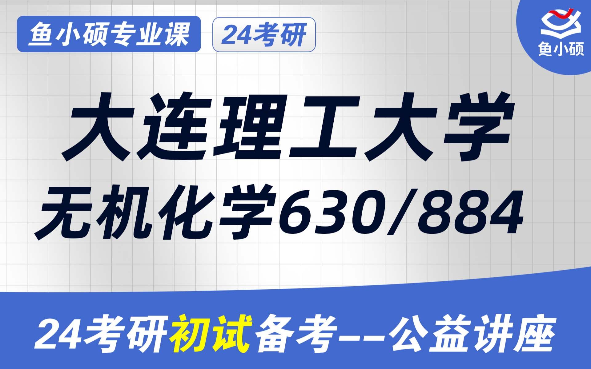 [图]24大连理工大学无机化学考研初试经验分享（大工630/884）-初试提分必看/630无机化学及无机化学实验化学考研/884物理化学及物理化学实验/无机化学考研/