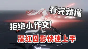 拒绝小作文！看完就会操作露西亚·深红囚影【战双帕弥什】