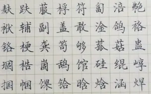 Download Video: 【田英章楷书7000常用字】11画f-h