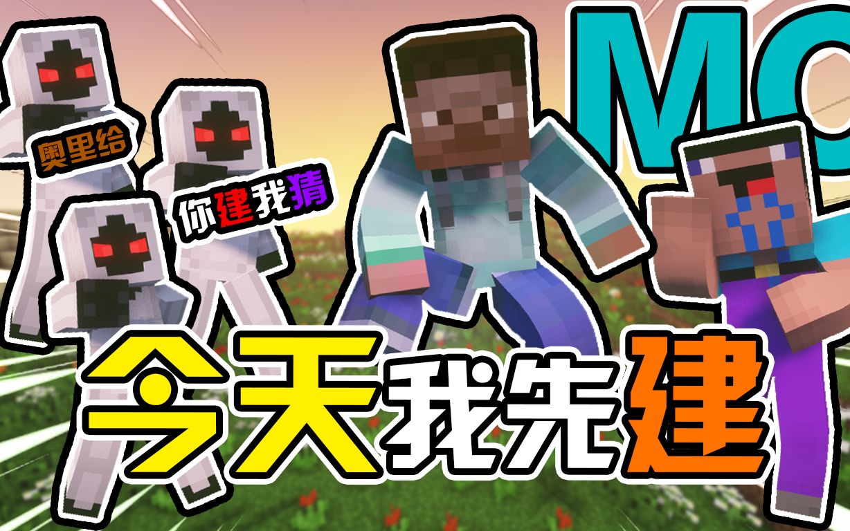 【mc】你建我猜,红色的怕怕和绿色的tnt!单机游戏热门视频