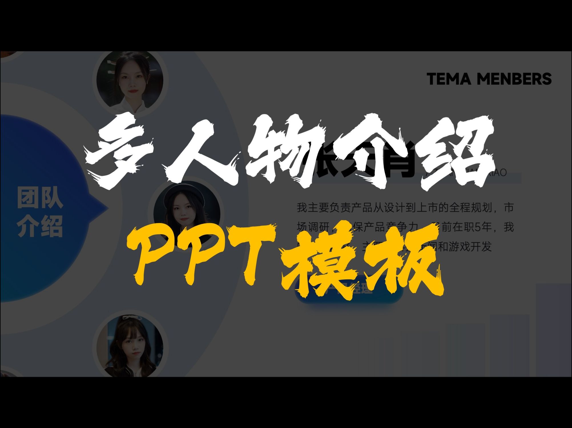 用PPT做丝滑旋转的多人物团队介绍模板哔哩哔哩bilibili