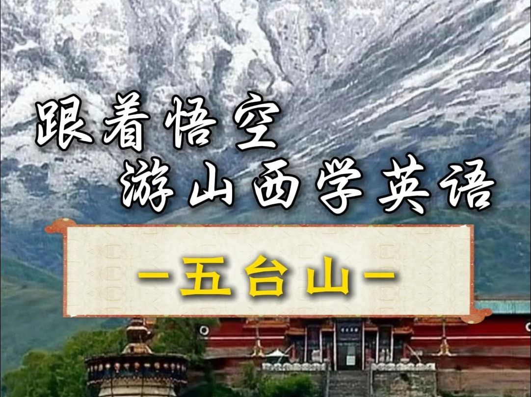 跟着悟空游山西,学英语之五台山篇!哔哩哔哩bilibili