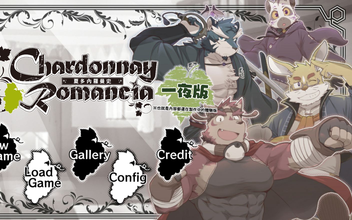 《夏多內罗曼史》人物介绍