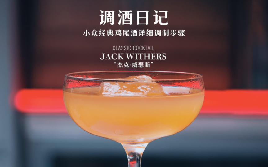 调酒日记|小众经典鸡尾酒详细调制步骤 Jack Withers哔哩哔哩bilibili