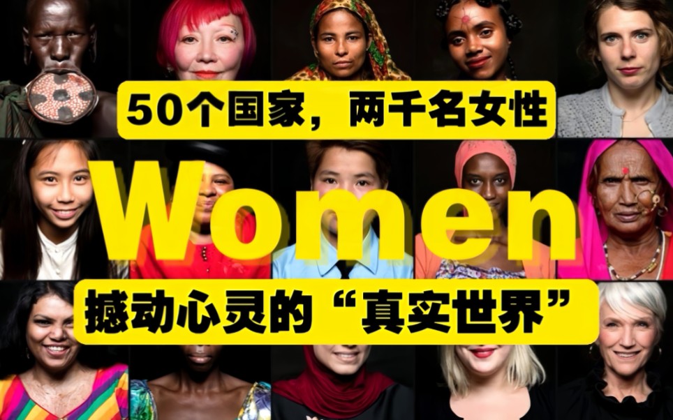 【当代女性群像】50国两千女性震撼纪实!哔哩哔哩bilibili