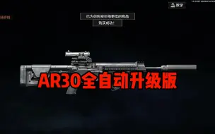 Descargar video: AR57是AR30的全自动升级版本#暗区突围 #暗区突围手游 #暗区