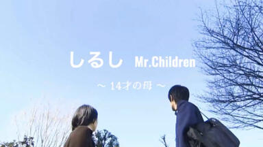 去年《14岁的母亲》主题曲出来时，三浦春马很快回答《しるし