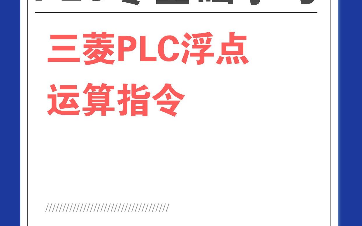 三菱PLC浮点运算指令详解!哔哩哔哩bilibili