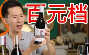 Download Video: 高级，这届百元酒喝起来确实高级【酒杯守护者】