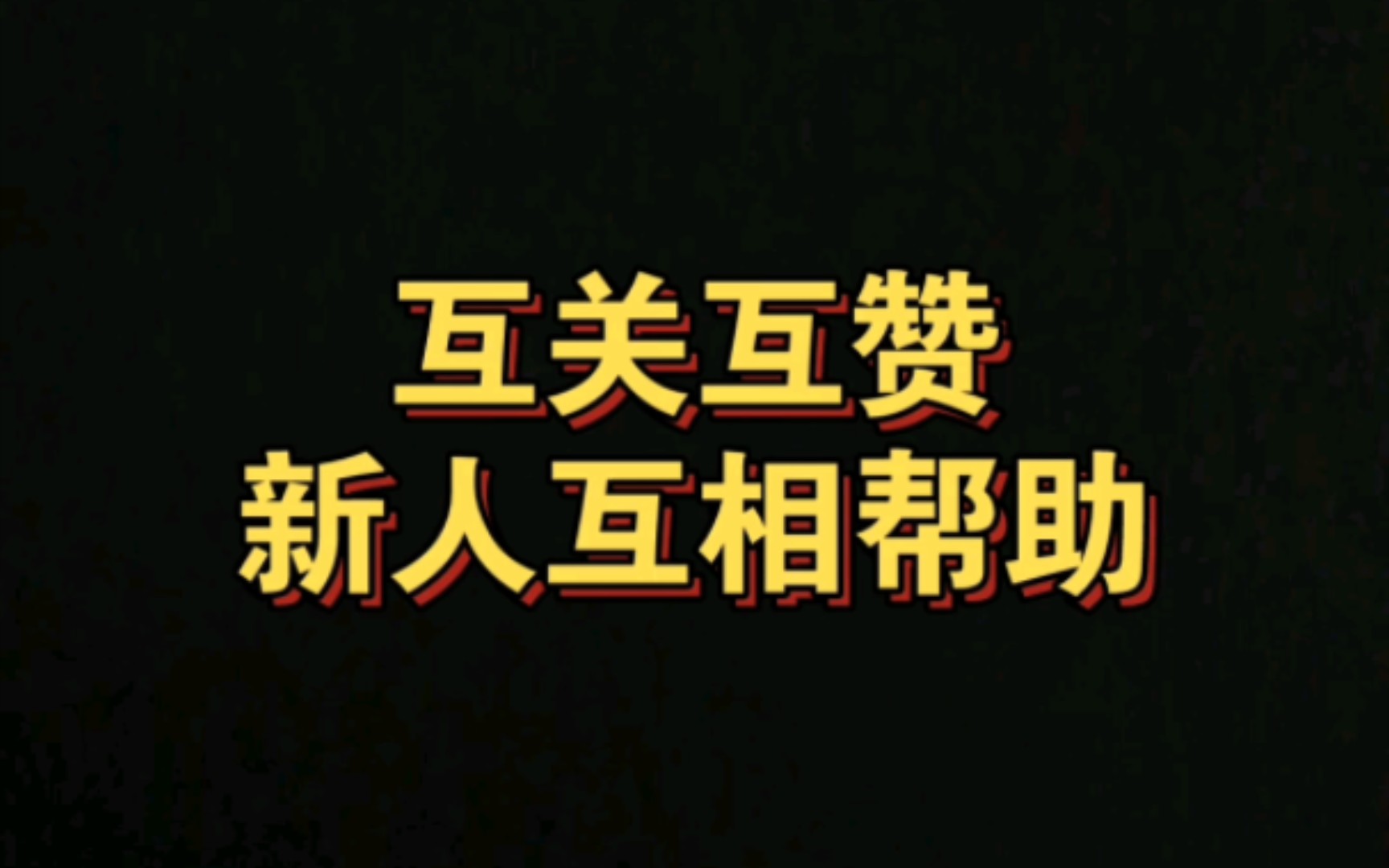 互关互赞,新人互相帮助