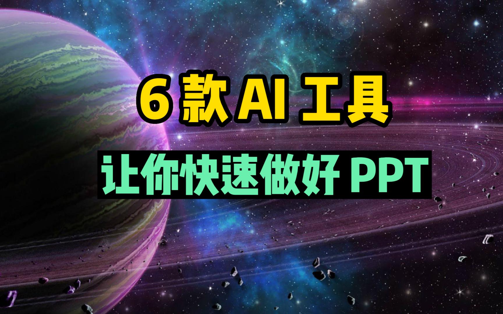 6 款 AI 工具,让你快速做好 PPT哔哩哔哩bilibili