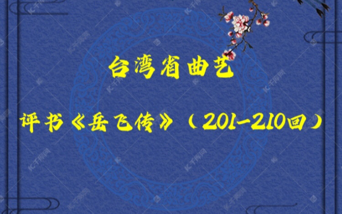 [图]【台湾省曲艺】评书《岳飞传》第三部分（201-210回）完结