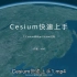 Cesium快速上手(2020/02)