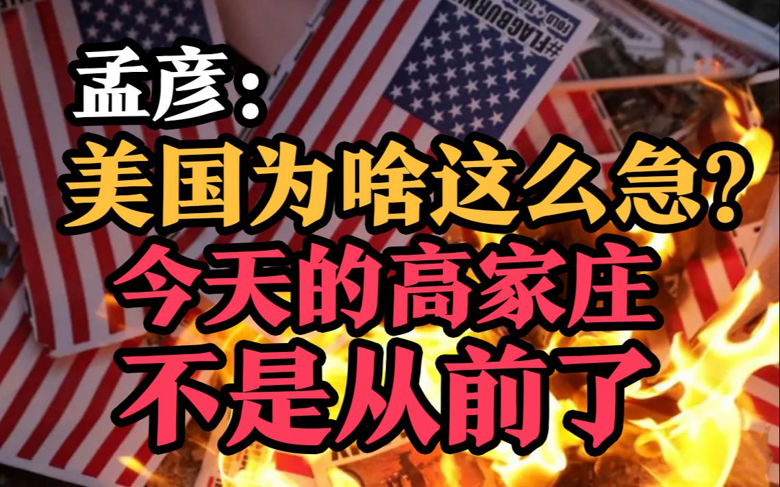 司马南 | 孟彦:美国为啥这么急?今天的高家庄不是从前了哔哩哔哩bilibili