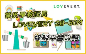 Скачать видео: 宝宝益智玩具蒙氏早教盒子Lovevery28-30个月平替攻略