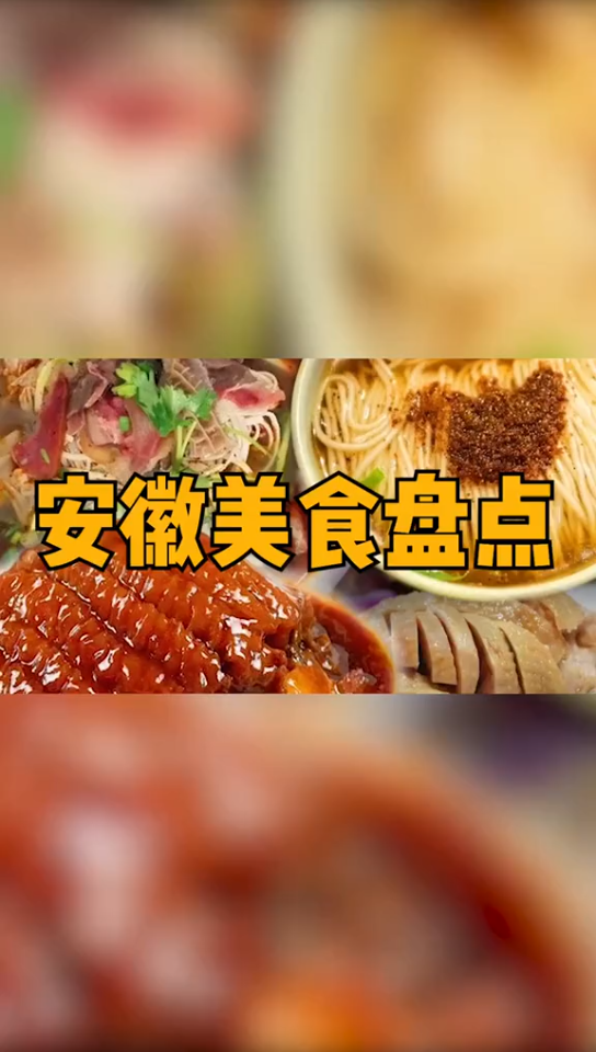 [图]《号外·美食》安徽各市美食盘点！这些当地的特色你都吃过吗？