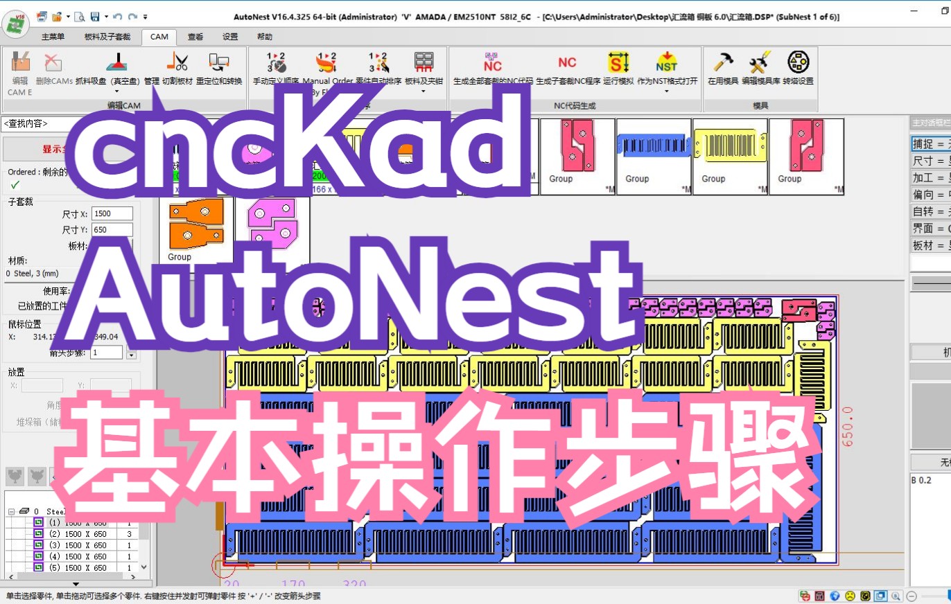 【zhaojifu】Metalix cncKad编程 AutoNest排版 演示小视频 合集哔哩哔哩bilibili