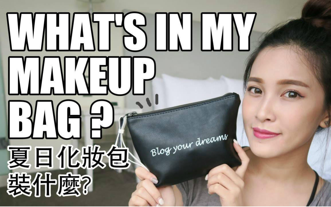 What's In My Makeup Bag 夏日旅行化妆包分享|黄小米Mii哔哩哔哩bilibili