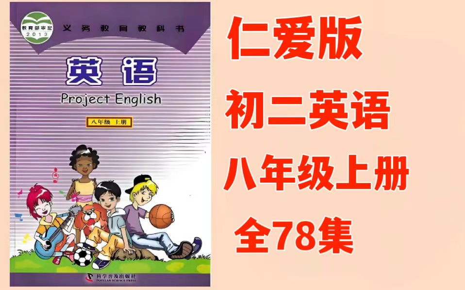 【全78集]【仁爱版初二英语八年级上册】仁爱版八年级上册英语趣味