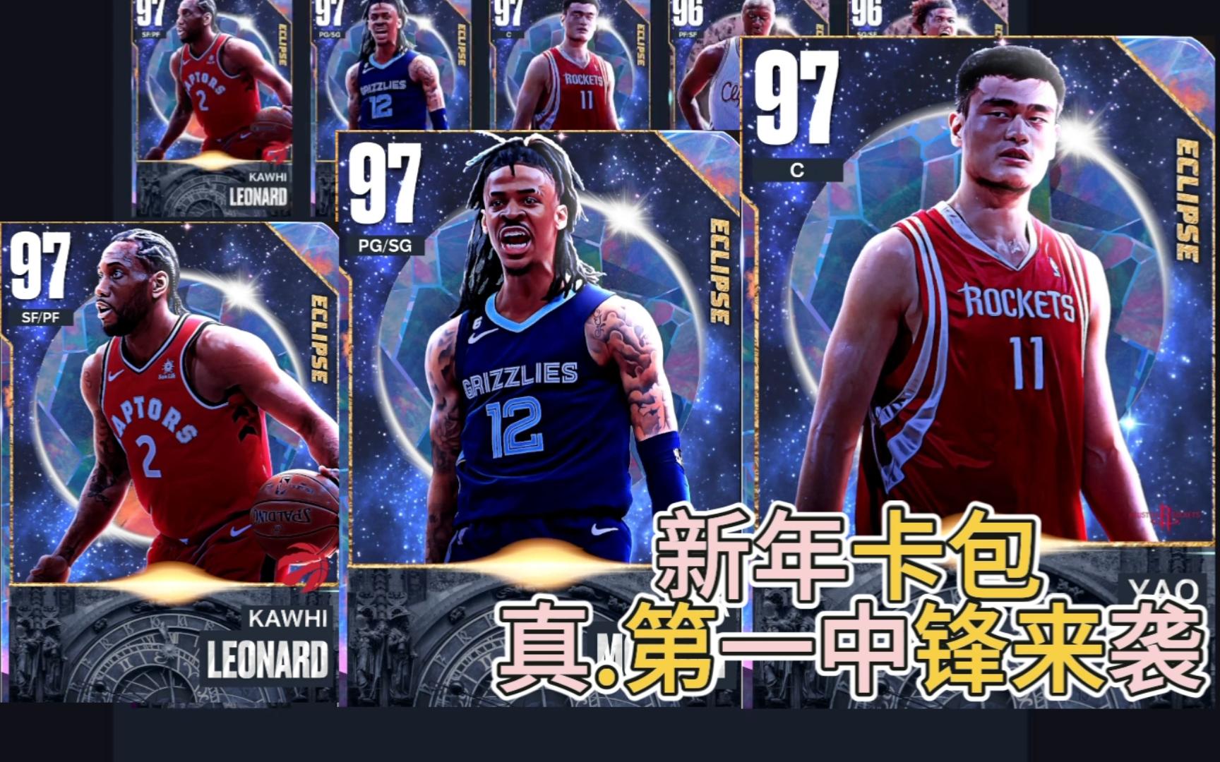 nba2k23mt梦幻球队新年卡包银河姚明,小卡,莫兰特