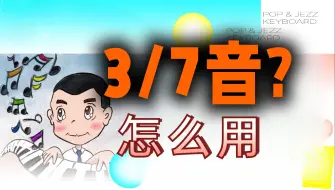 Download Video: 为啥都说爵士和声3/7音「Guide Tones」最重要？