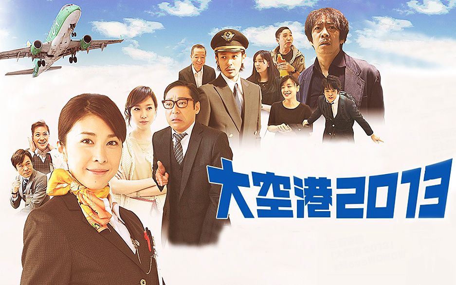 大家安利一部非常有趣的日影《大空港2013》