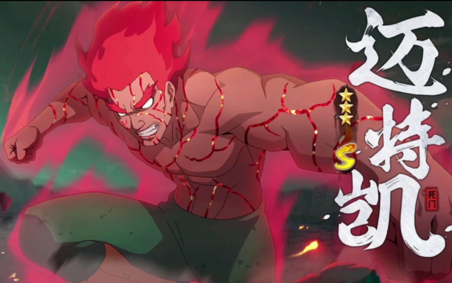 【火影忍者】免费s忍 死门凯