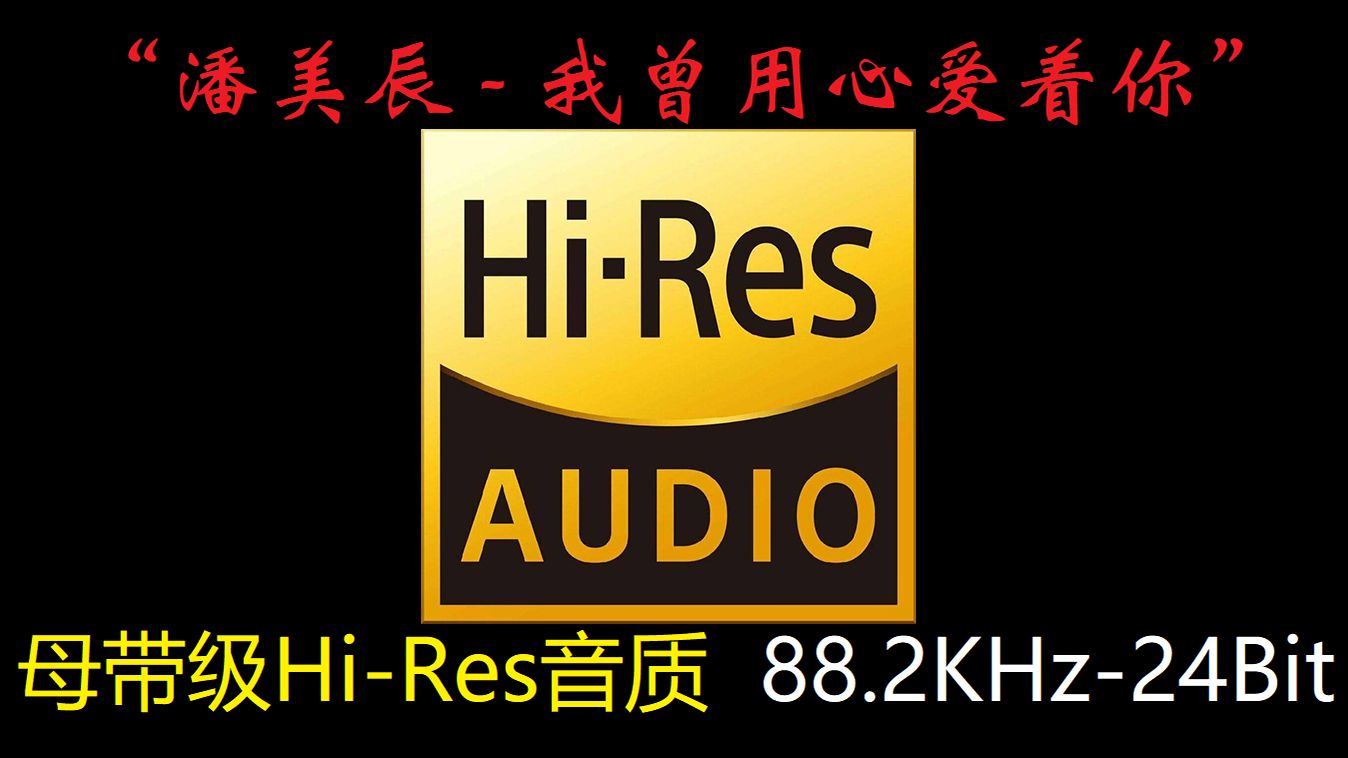 [图]“潘美辰 - 我曾用心爱着你”母带级Hi-Res音质，88.2KHz-24Bit！