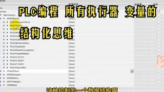 PLC编程  所有执行器（电机气缸伺服） 变量的结构化思维  实际案例代码讲解  PLC编程  西门子博途 工控电气自动化 关注抖X音--主页有课程