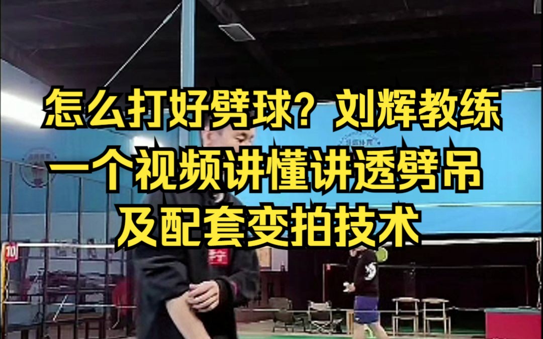 怎么打好劈球?刘辉教练一个视频讲懂讲透劈吊及配套变拍技术哔哩哔哩bilibili