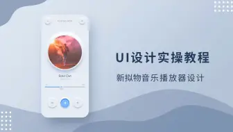 UI设计实战教学-新拟物APP音乐播放器设计