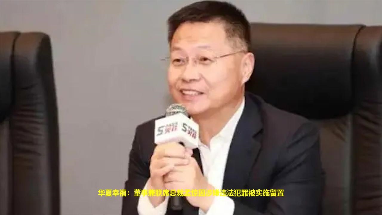 华夏幸福:董事兼联席总裁孟惊因涉嫌违法犯罪被实施留置哔哩哔哩bilibili