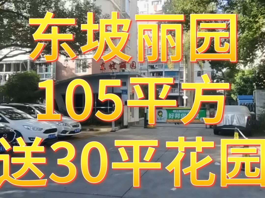 东坡丽园位于晋安区东二环泰禾西东岳路256号,小区2005年建成 共5栋、322户、车位152个,占地面积:15873平方米 ,容积率:2.30 ,开发哔哩哔哩...