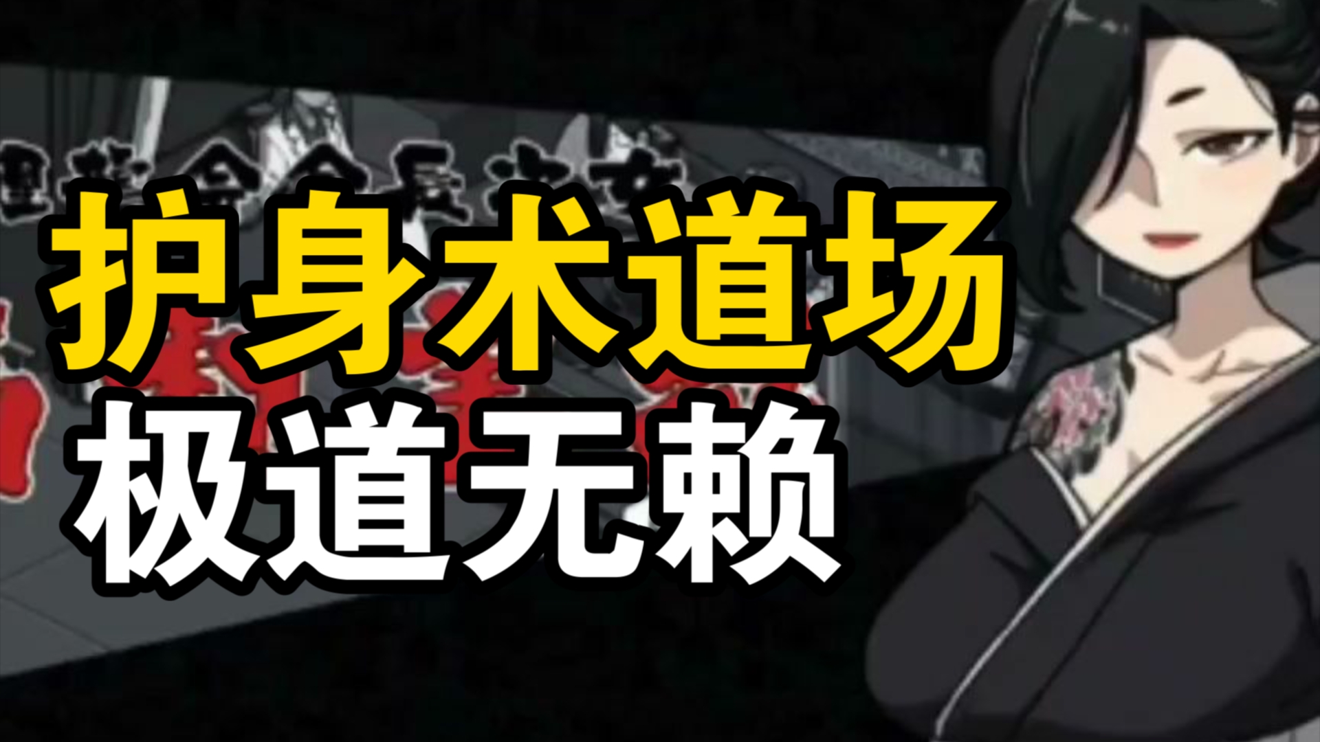 [图]【护身术道场】12月最新版！安卓➕PC➕存档➕完美中文版