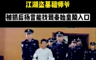 [图]盗墓祖师爷被抓后扬言能找到秦始皇陵入口