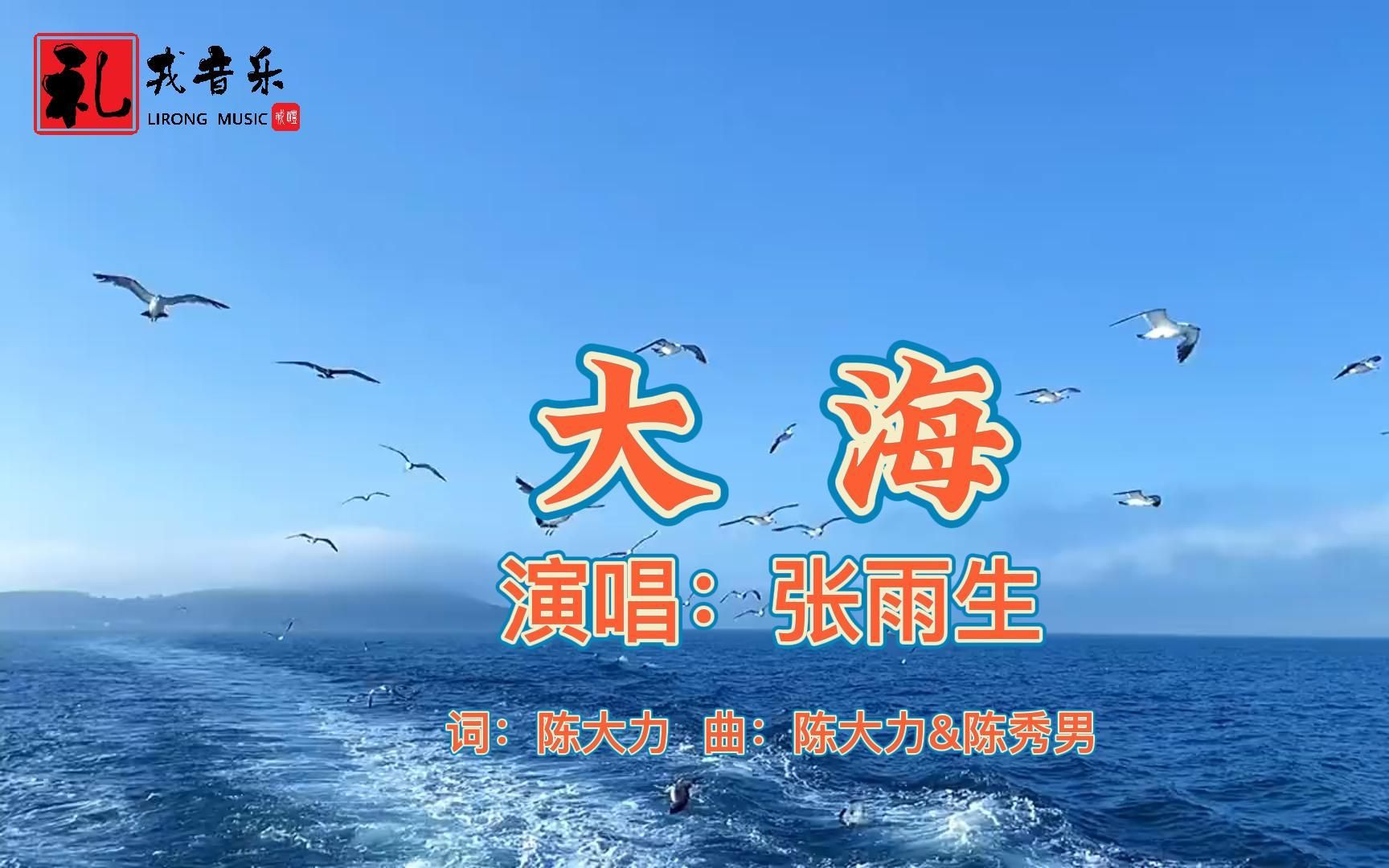 [图]《大海（完整版）》张雨生原唱