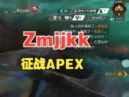 Download Video: [APEX]当Zmjjkk来玩APEX！排位爆杀见面直接150？这极致的跟枪也太锁了！