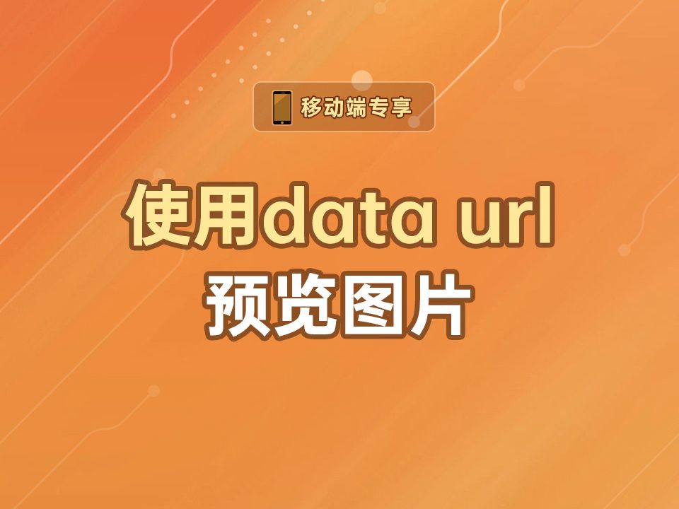 使用data url预览图片【渡一教育】哔哩哔哩bilibili