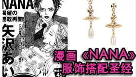 漫画 Nana 服饰搭配圣经 Vivienne Westwood 哔哩哔哩 つロ干杯 Bilibili