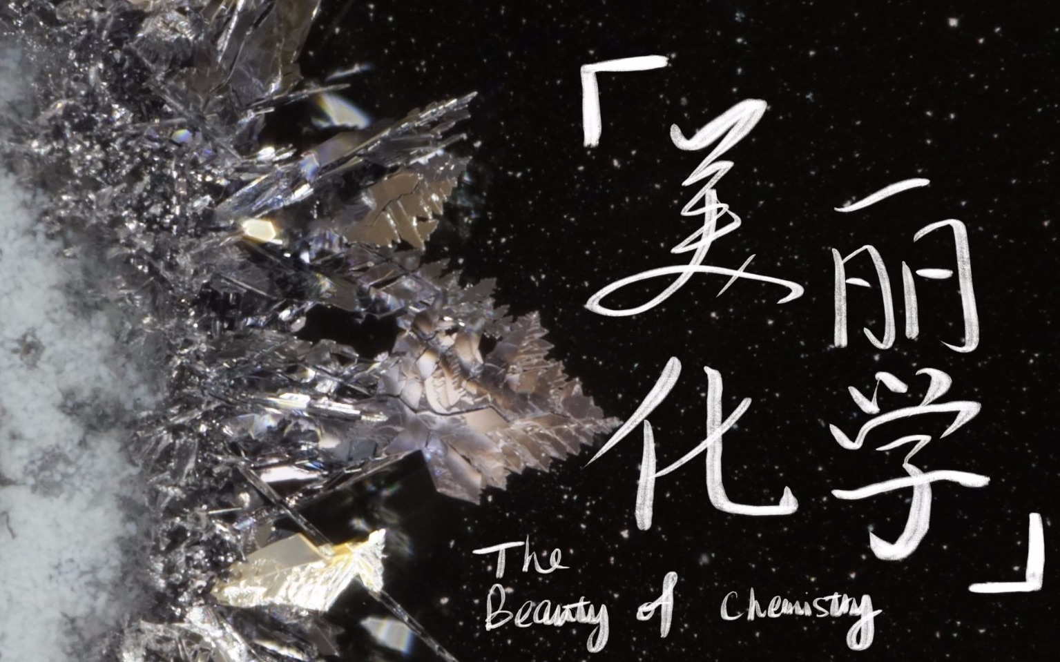 jk实验室美丽化学