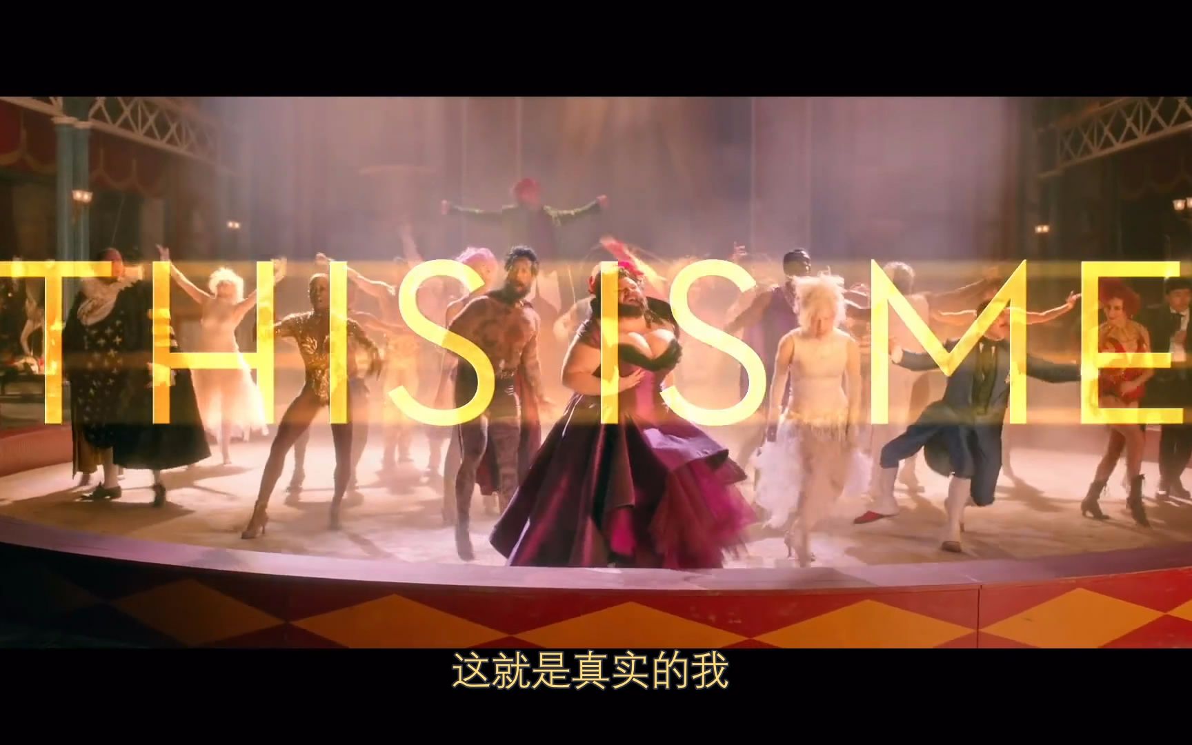 [图]【中字】电影《马戏之王》主题曲"This Is Me"官方歌词版MV（更新幕后彩排+舞蹈教学）