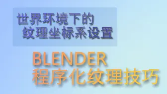 Blender 程序化纹理小技巧 世界环境下的纹理坐标系设置