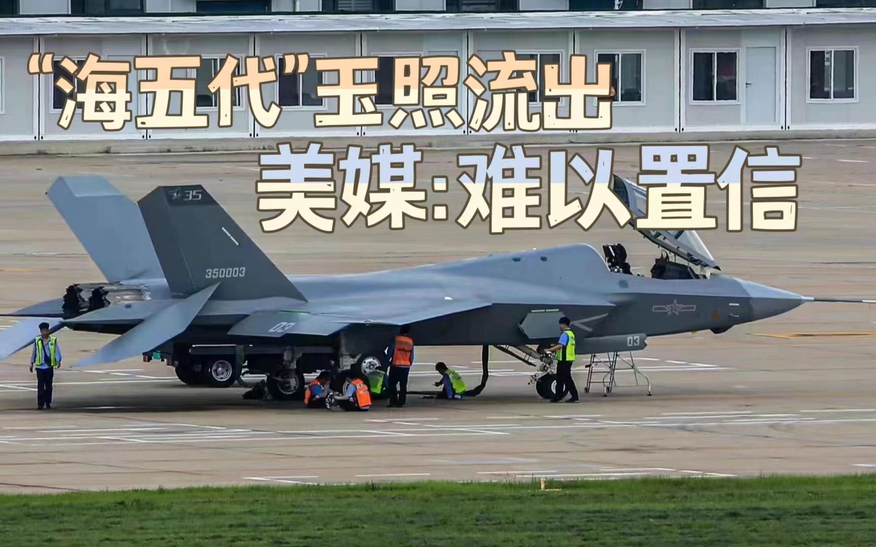 003航母舰载机已经配齐?美媒:难以置信