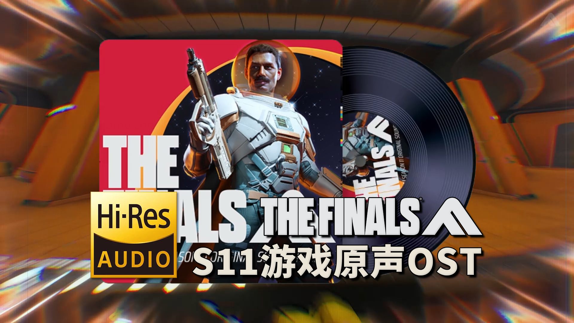 【Hi-Res无损】《The Finals S11赛季》游戏原声带