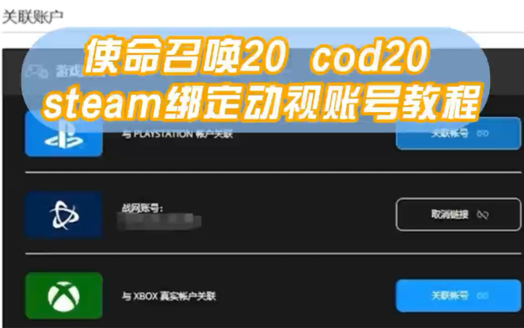 动视账号注册及绑定steam/战网保姆级教程来了哔哩哔哩bilibili