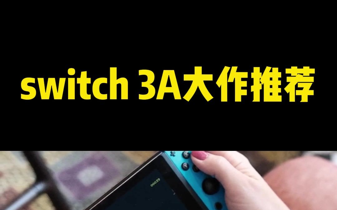 switch3A大作推荐 aaa时钟#任天堂switch #游戏 #主机游戏哔哩哔哩bilibili攻略