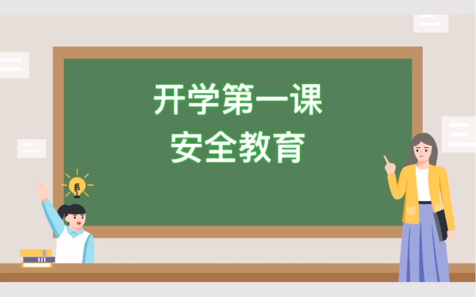 开学安全第一课哔哩哔哩bilibili