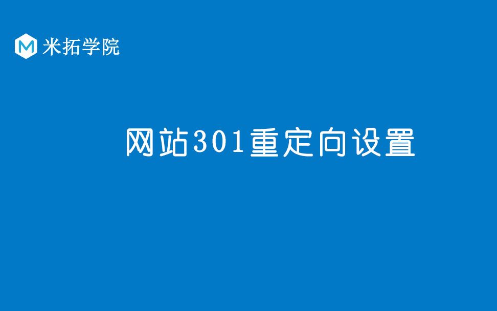 301重定向，301重定向怎么设置