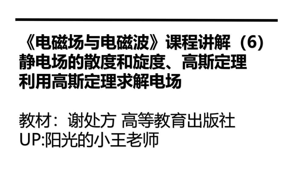 《电磁场与电磁波》静电场的散度与旋度、高斯定理、利用高斯定理求解静电场哔哩哔哩bilibili